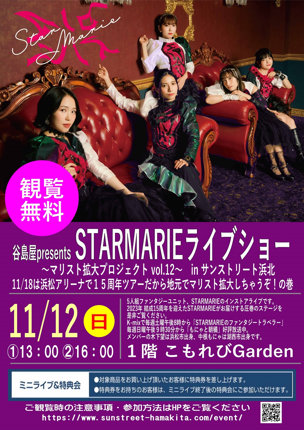 谷島屋presents STARMARIE ライブショー 〜マリスト拡大プロジェクトvol.12〜 「11/18は浜松アリーナで15周年ツアー